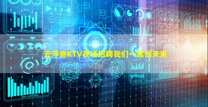 云浮些KTV夜场招聘我们一起创未来