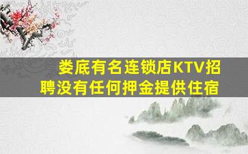 娄底有名连锁店KTV招聘没有任何押金提供住宿